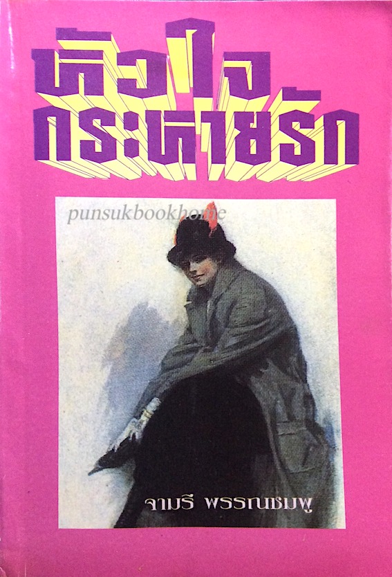 หัวใจกระหายรัก จามรี พรรณชมพู