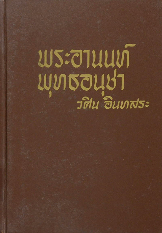 พระอานนท์พุทธอนุชา ธรรมนิยายอิงชีวประวัติในพุทธกาล โดย วศิน อินทสระ ธรรมะนิยายอิงชีวประวัติในพุทธกาล ของพระอานนท์ พระอานนท์เป็นพระอริยบุคคลคือก่อนพระพุทธเจ้านิพพานท่านเป็นพระอริยบุคคลชั้นโสดาบัน เมื่อพุทธเจ้านิพพานแล้วท่านเป็นพระอรหันต์