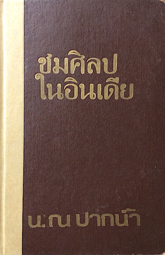 ชมศิลปในอินเดีย น.ณ ปากน้ำ