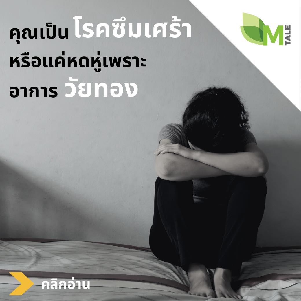 อาการวัยทองซึมเศร้า