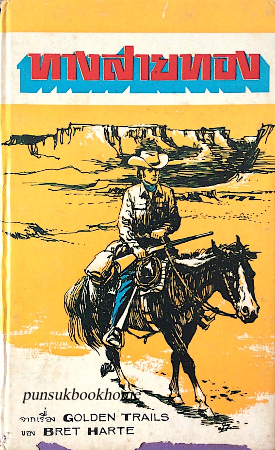 ทางสายทอง Golden Trails by Bret Harte พจน์ เดชา แปล