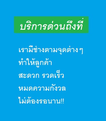 เปลี่ยนยางด่วนถึงที่