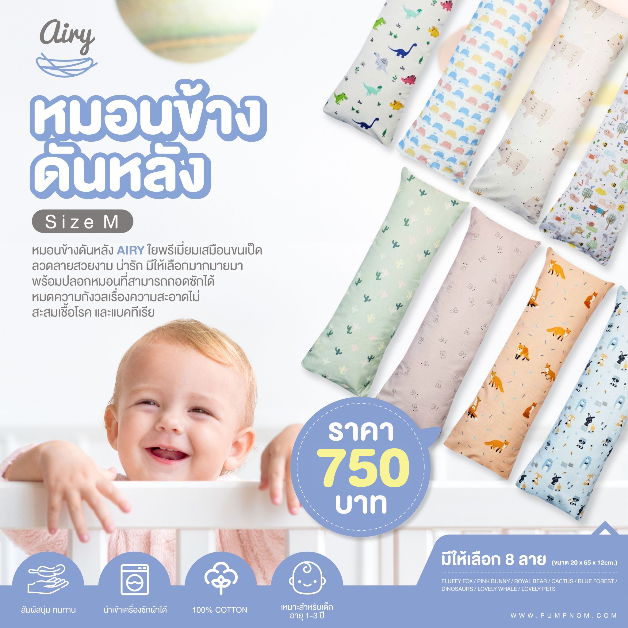 ลดพิเศษ15% วันนี้-31 ส.ค.นี้ เท่านั้น! AIRY (แอร์รี่) หมอนข้างดันหลัง ไซส์ M ปลอกผ้าคอตตอน 100% ถอดซักได้ ขนาด 20x65x12cm ซม. สำหรับน้อง 1-3 ปี