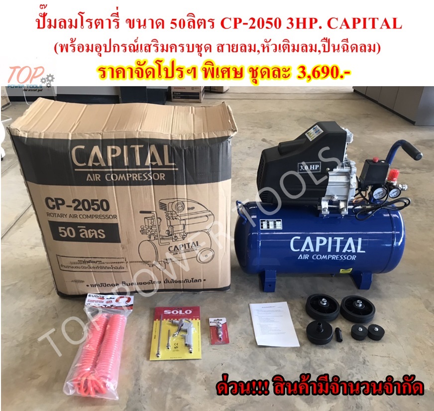 ปั๊มลมโรตารี่ 50L.CP-2050 3HP. CAPITAL (พร้อมอุปกรณ์เสริมครบชุด)