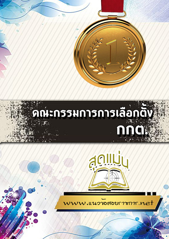 แนวข้อสอบกกต.