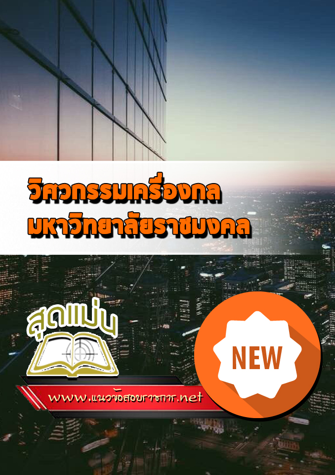 แนวข้อสอบเข้าเรียนราชมงคล วิศวกรรมเครื่องกล
