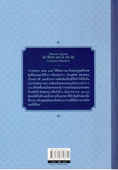 บันทึกความทรงจำของ บาทหลวง เดอะ แบส เกี่ยวกับมรณกรรมของ ก็องสตังซ์ ฟอลคอน Memoire du pere de Beze sur la vie de Constance Phaulkon บาทหลวง เดอะ แบส สันต์ ท. โกมลบุตร แปล