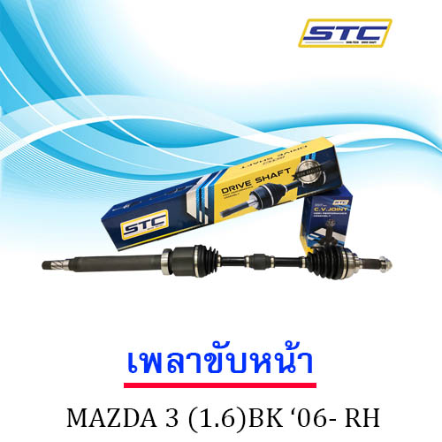 เพลาขับหน้า MAZDA 3 '06- (1.6) ข้างขวา