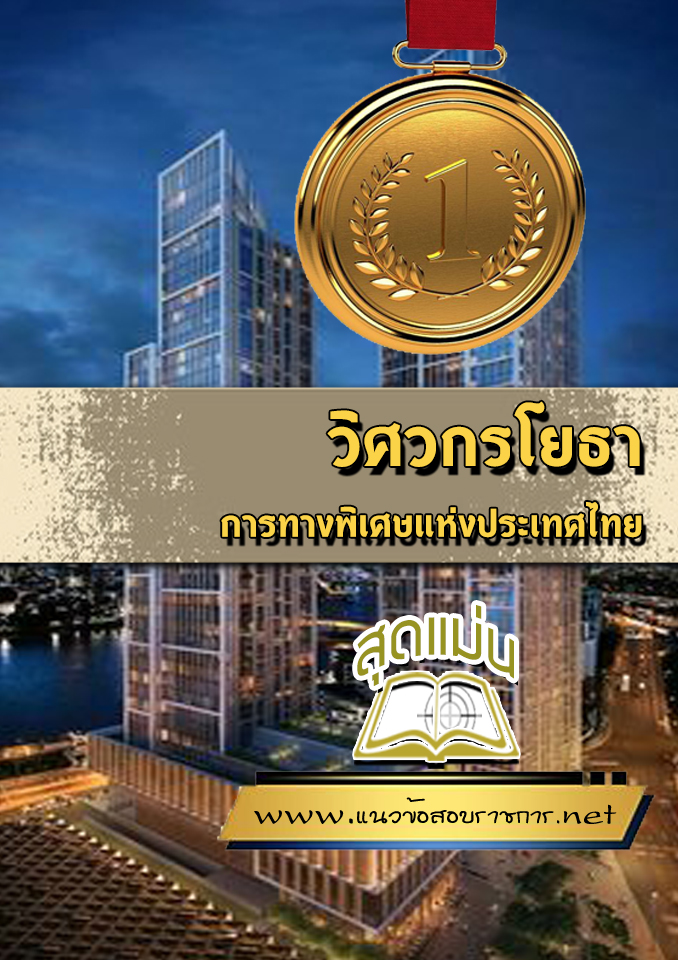 แนวข้อสอบวิศวกรโยธา การทางพิเศษแห่งประเทศไทย