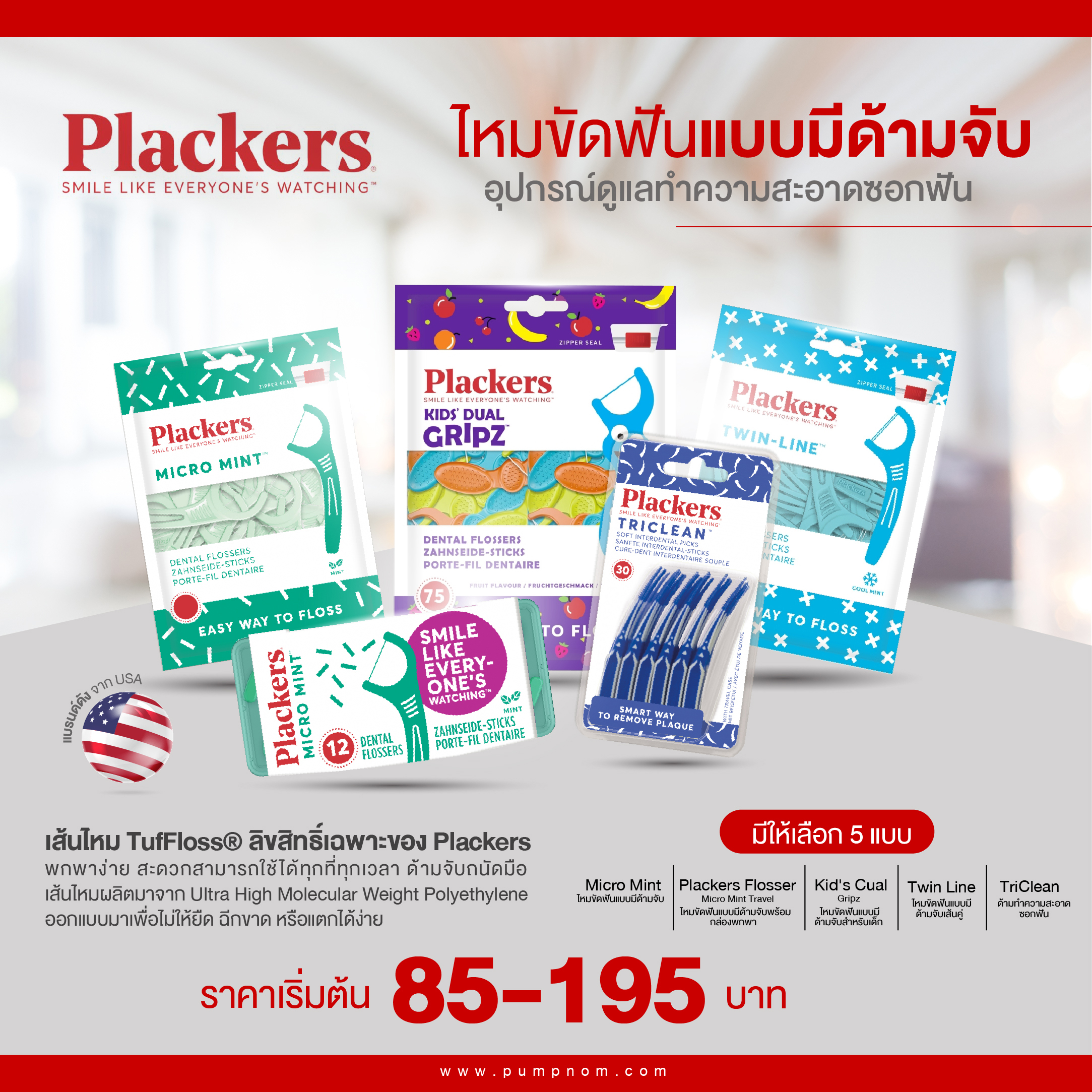 Plackers Flosser ไหมขัดฟันแบบมีด้ามจับ แบรน์ จาก USA สะดวกใช้ได้ทุกที่ทุกเวลา เส้นไหม TufFloss® ลิขสิทธิ์เฉพาะของ Plackers ทำจาก Ultra High Molecular Weight Polyethylene ถูกออกแบบมาเพื่อไม่ให้ยืด ฉีกขาด หรือแตกได้ง่าย