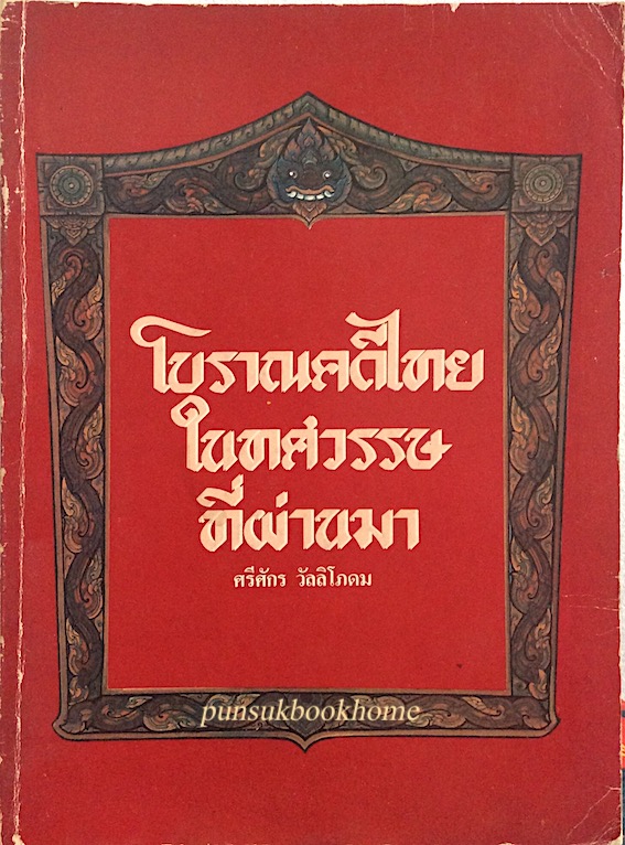 โบราณคดีไทยในทศวรรษที่ผ่านมา ศรีศักร วัลลิโภดม