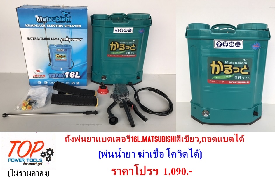 ถังพ่นยาแบตเตอรี่16L.MATSUBISHIสีเขียว,ถอดแบตได้