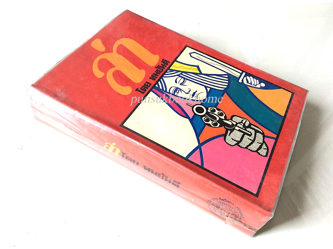 ล่า โดย ทมยันตี ล่า โดย ทมยันตี