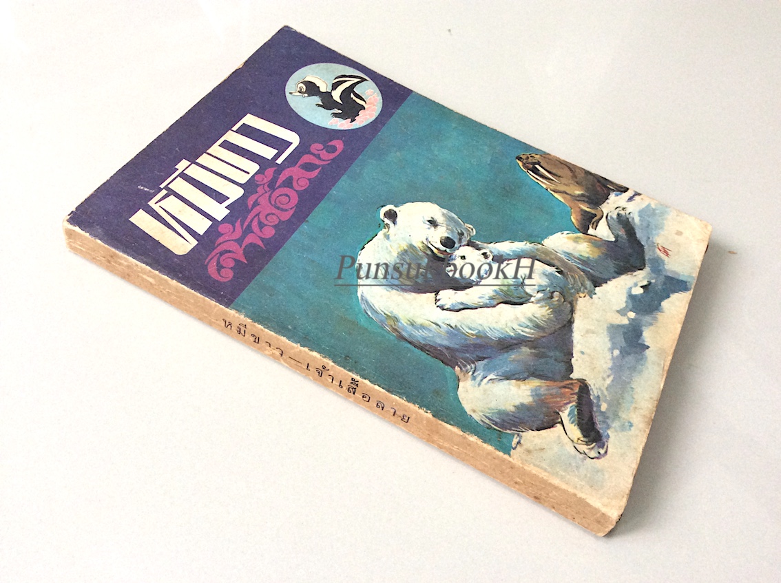 หมีขาว Ice King by Ernestine Byrd เจ้าเสื้อลาย Striped coat the Skunk by Joseph whorton lippincott จันทราวดี แปล