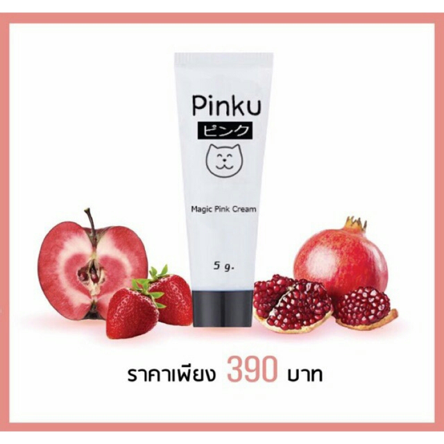Pinku ( พิ้งคุ ) ครีม เปลี่ยน สีปาก และ หัวนม ให้เป็นสีชมพู พร้อมบำรุง
