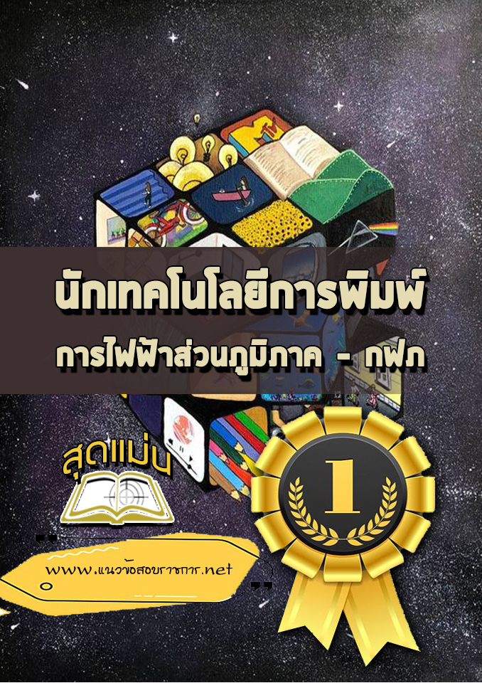 แนวข้อสอบนักเทคโนโลยีการพิมพ์ กฟภ