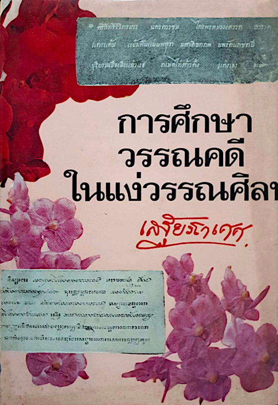 การศึกษาวรรณคดีในแง่วรรณศิลป เสฐียรโกเศศ