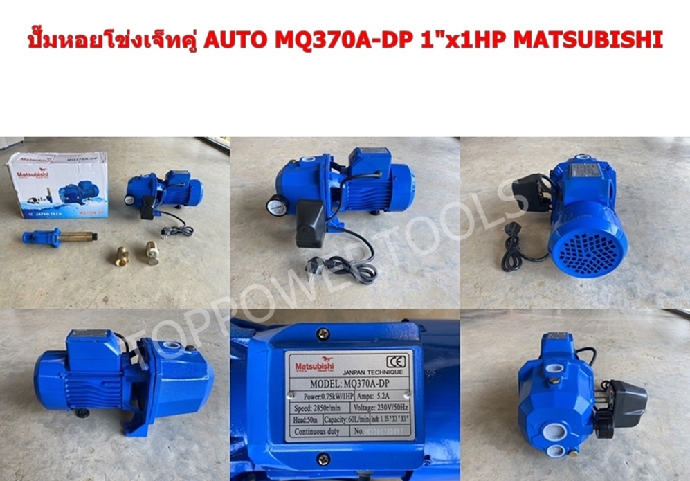 ปั๊มหอยโข่งเจ็ทคู่ AUTO MQ370A-DP 1"x1HP MATSUBISHI