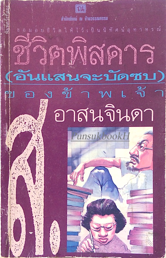 ชีวิตพิสดาร (อันแสนจะบัดซบ) ของข้าพเจ้า ส.อาสนจินดา : ขอมอบชีวิตให้ไว้เป็นนิทัศน์อุทาหรณ์ เล่ม ๒