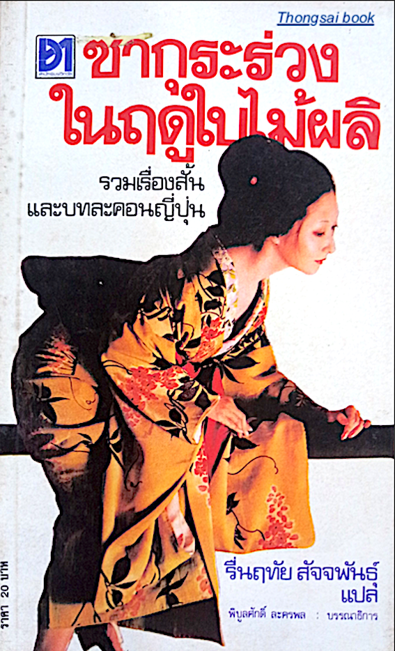 ซากุระร่วงในฤดูใบไม้ผลิ รวมเรื่องสั้น และบทละคอนญี่ปุ่น รื่นฤทัย สัจจพันธ์ุ แปล