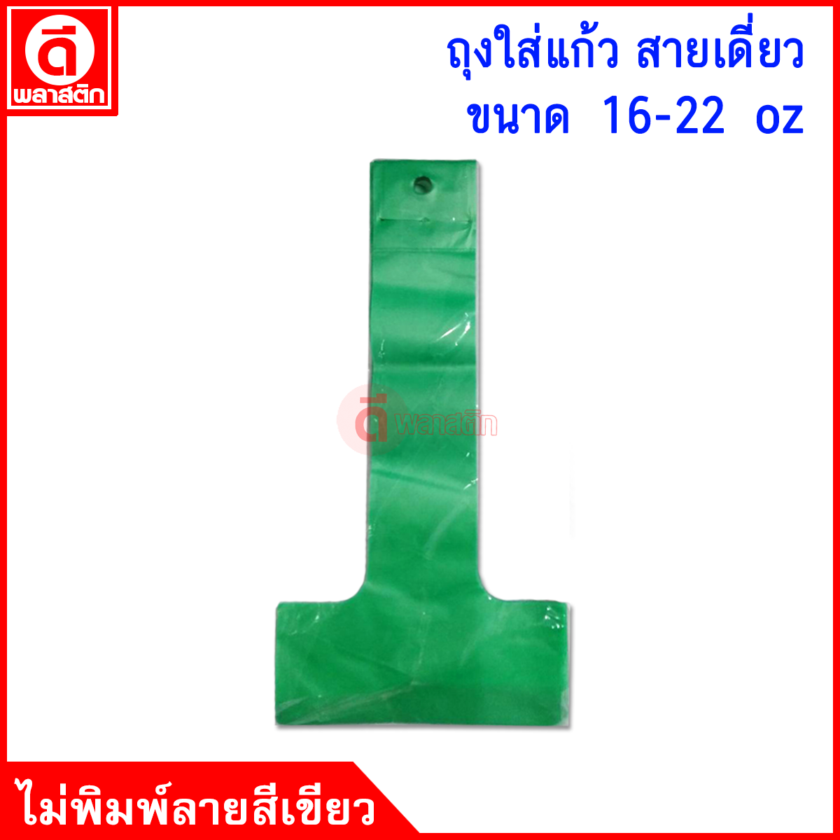 สายเดี่ยวใส่แก้ว 16 - 22 oz.