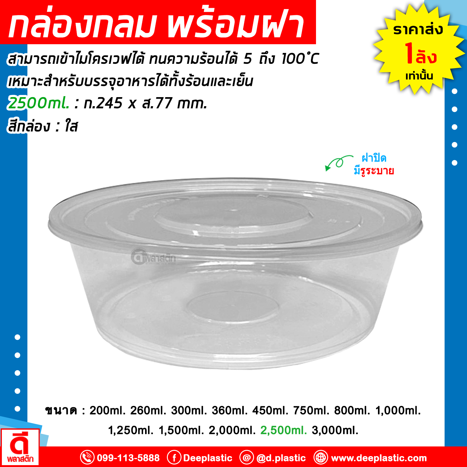 กล่องกลม PP พร้อมฝา (มีรูระบาย) เข้าไมโครเวฟได้