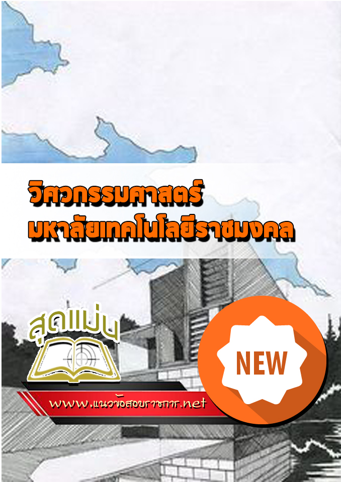 แนวข้อสอบวิศวกรรมศาสตร์ มหาวิทยาลัยเทคโนโลยีราชมงคล