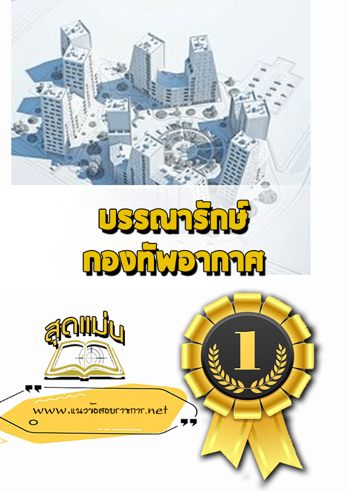แนวข้อสอบบรรณารักษ์ กองทัพอากาศ