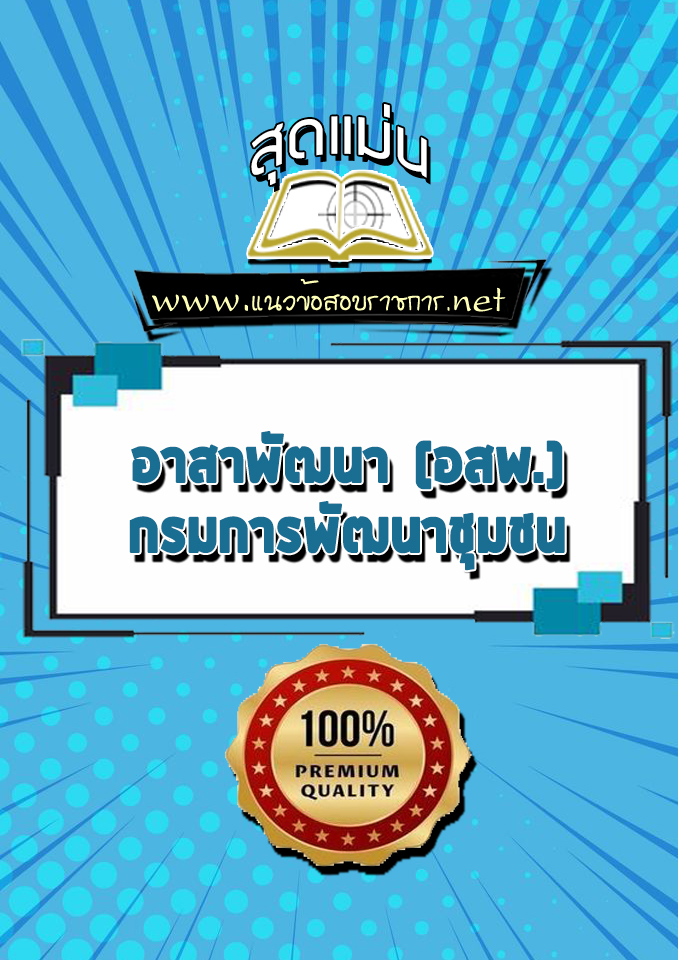 แนวข้อสอบอาสาพัฒนา (อสพ.) กรมการพัฒนาชุมชน