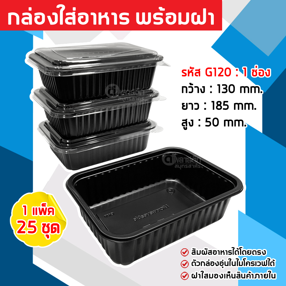 กล่องใส่อาหาร (สีดำ) พร้อมฝา