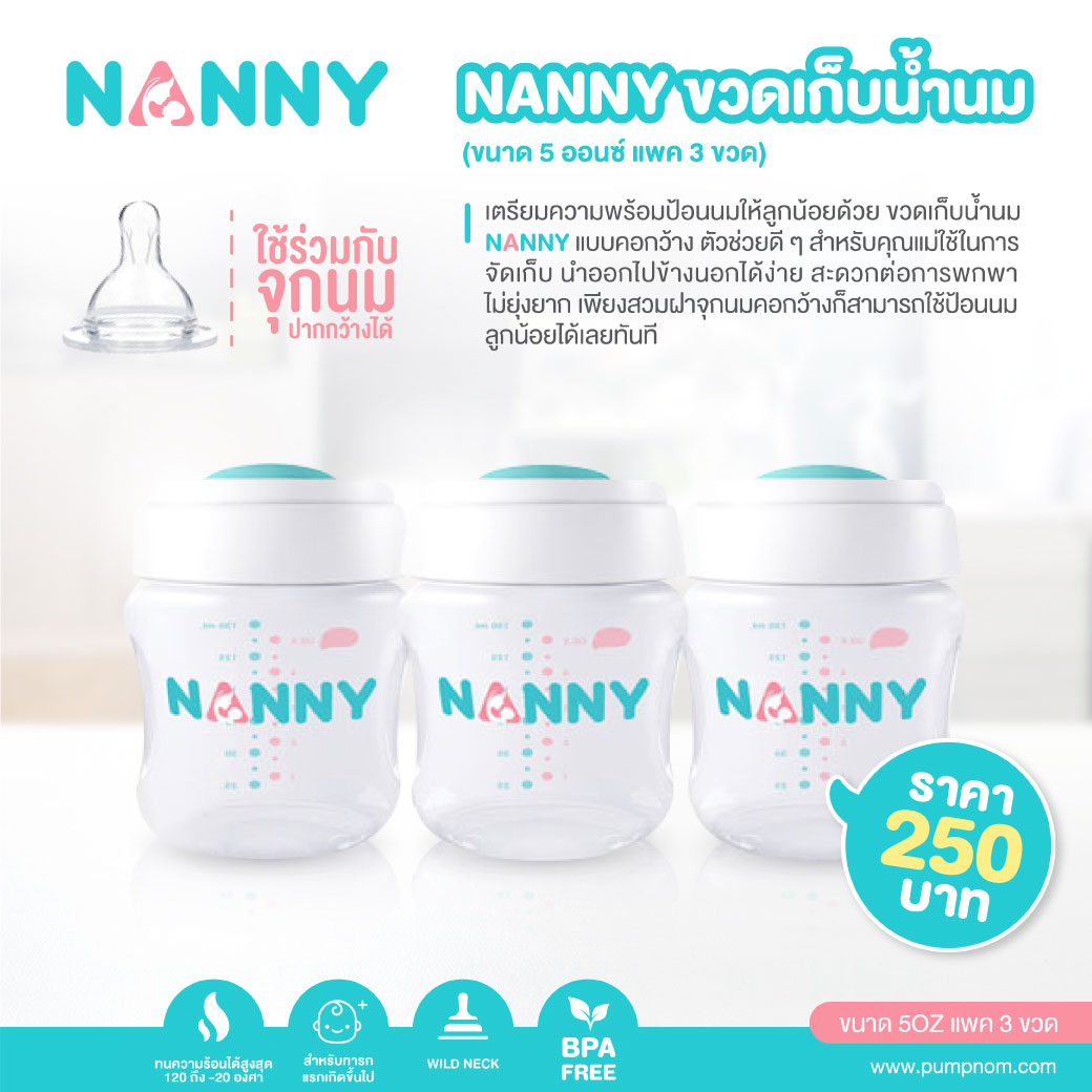 NANNY (แนนนี่) ขวดเก็บน้ำนม ขนาด 5 ออนซ์ ผลิตจากพลาสติก PP แพ็ค 3 ขวด เหมาะสำหรับเด็กทารกแรกเกิดขึ้นไป
