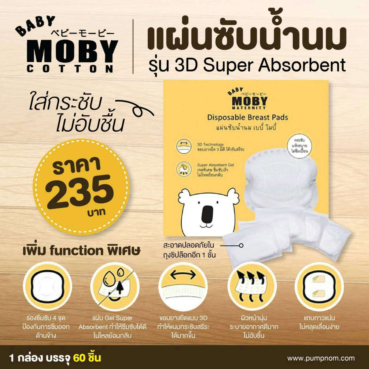 MOBY (โมบี้) แผ่นซ้บน้ำนม รุ่น 3D Super Absorbent Gel บรรจุ 60 ชิ้น