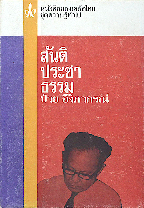 สันติประชาธรรม ป๋วย อึ๊งภากรณ์ หนังสือของเคล็ดไทย ชุดความรู้ทั่วไป อันดับที่