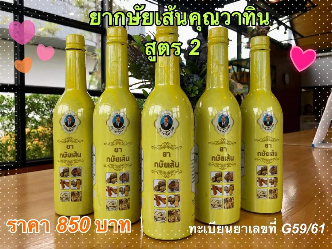 ยากระษัยเส้น คุณวาทิน วาทิน เถาวัลย์เปรียง สมุนไพรคุณวาทิน ยาสตรี ผสม ดอกคำฝอย สตรีดอกคำฝอย