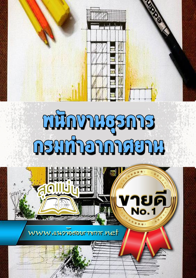 แนวข้อสอบพนักงานธุรการ กรมท่าอากาศยาน
