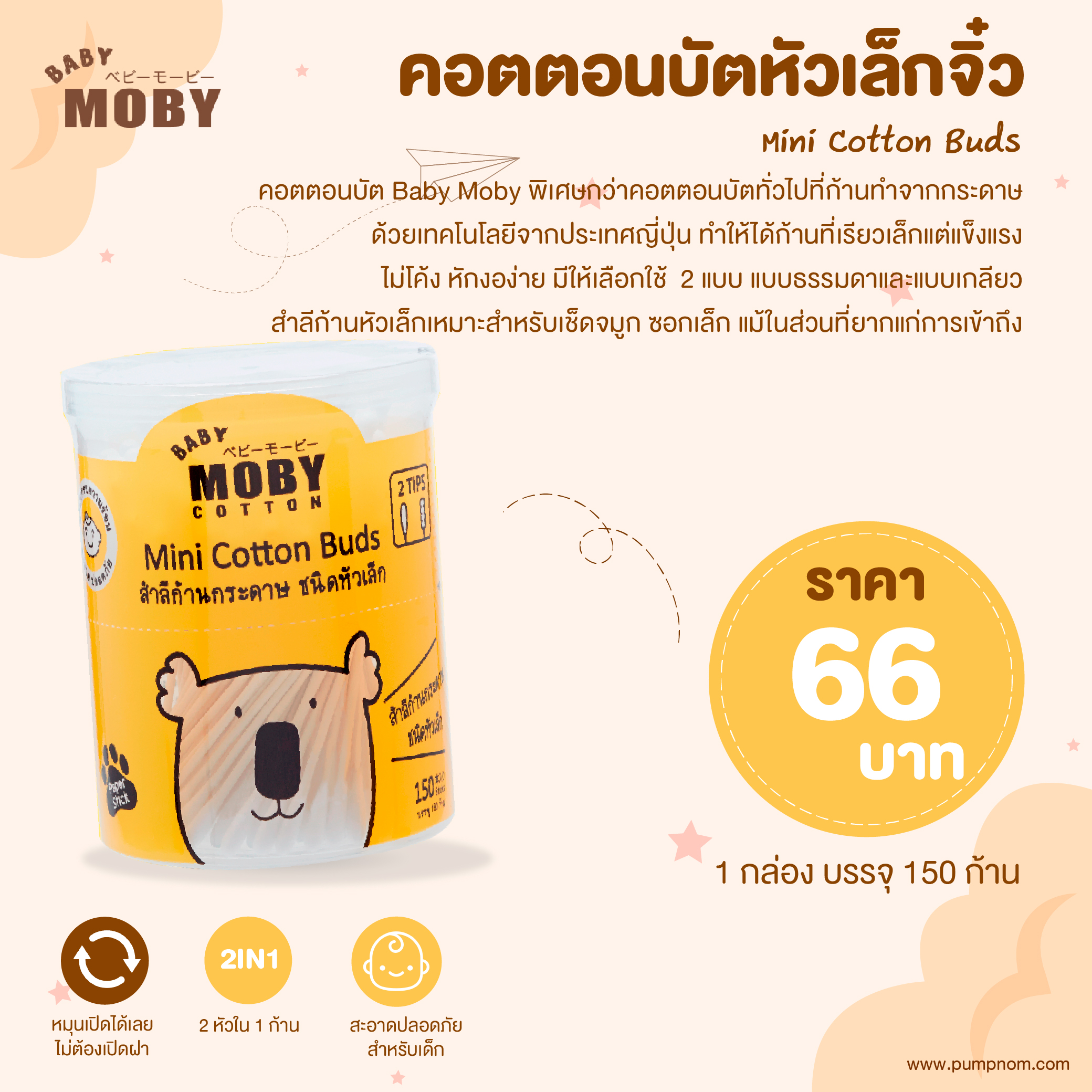 MOBY (โมบี้) Mini Cotton Buds คอตตอนบัตหัวเล็กจิ๋ว ก้านกระดาษ เทคโนโลยีจากญี่ปุ่น 1 กล่อง 150 ก้าน