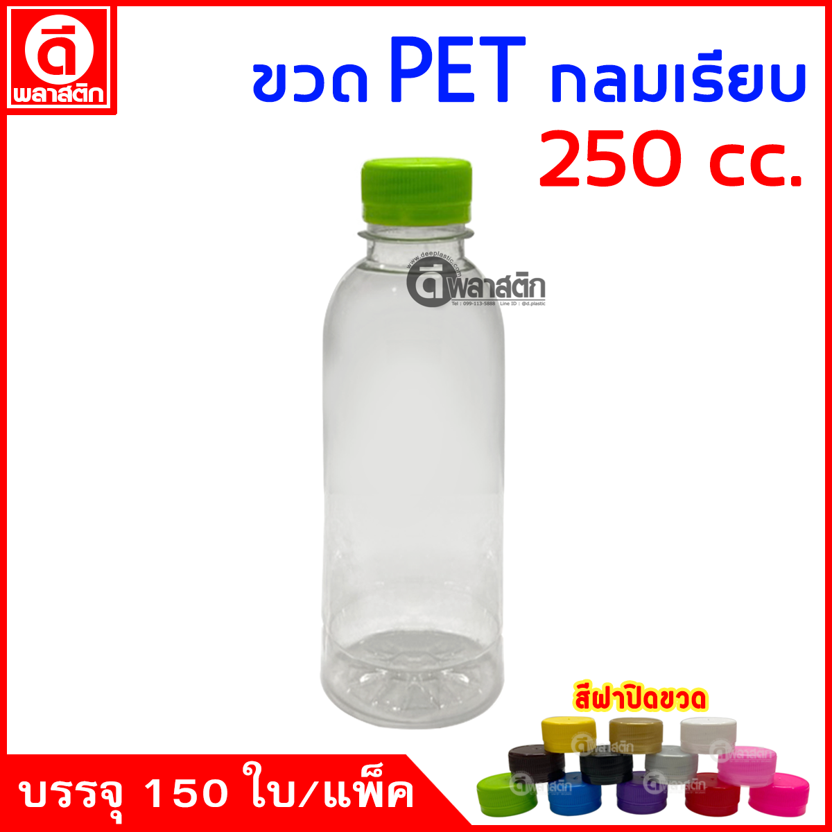 ขวดกลมเรียบPET ปาก30มิล 250cc. 150ใบ/แพ็ค