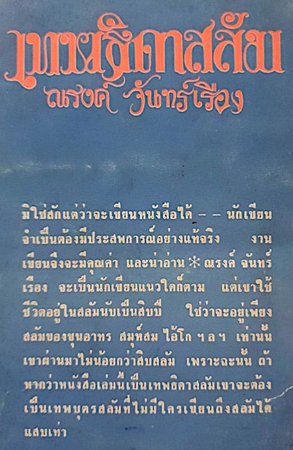 เทพธิดาสลัม ณรงค์ จันทร์เรือง