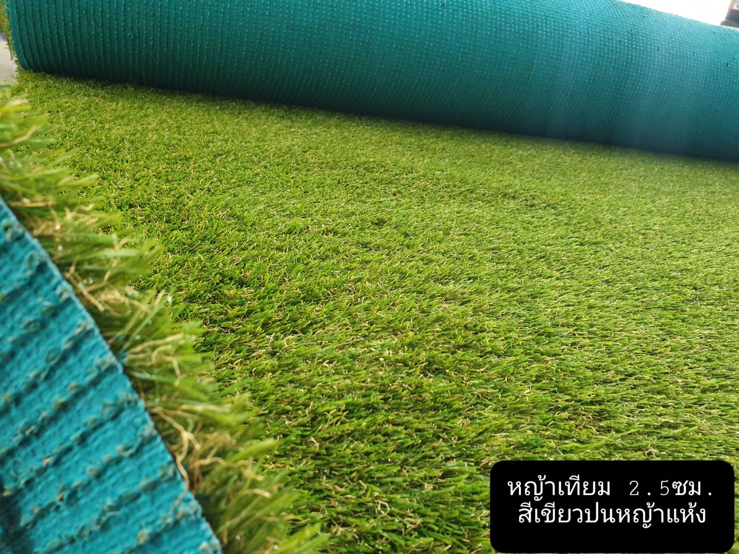 la la grass หญ้าเทียม ขนยาว 2.5 cmเขียวปนหญ้าแห้ง เขียวผสม 1ม.x 1 ม.