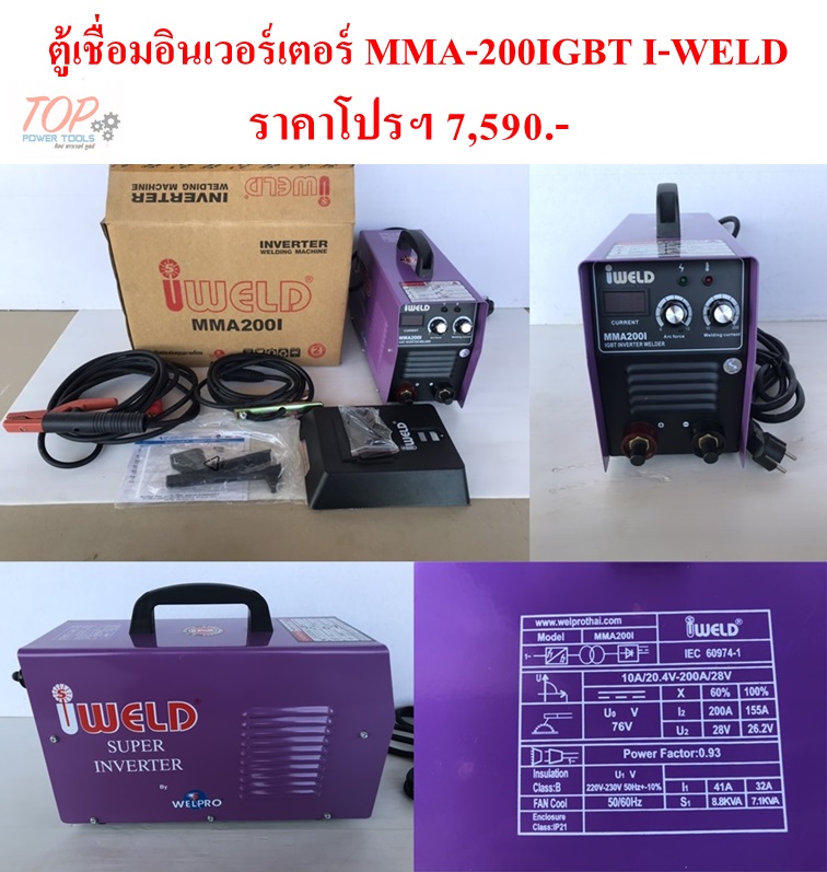 ตู้เชื่อมอินเวอร์เตอร์ MMA200I I-WELD(ฟรีค่าจัดส่ง)