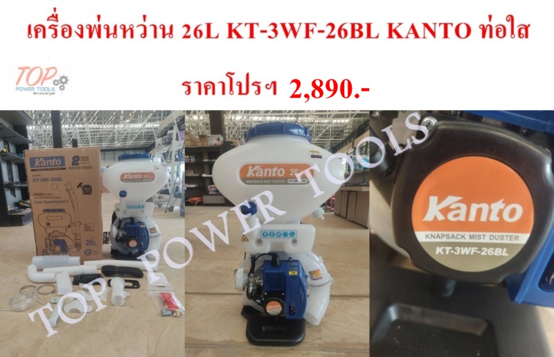 เครื่องพ่นหว่าน 26L KT-3WF-26BL KANTO ท่อใส