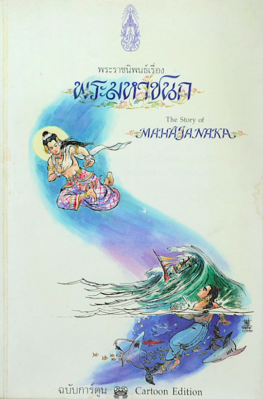 พระราชนิพนธ์เรื่องพระมหาชนก The story of mahajanaka ฉบับการ์ตูน Cartoon Edition