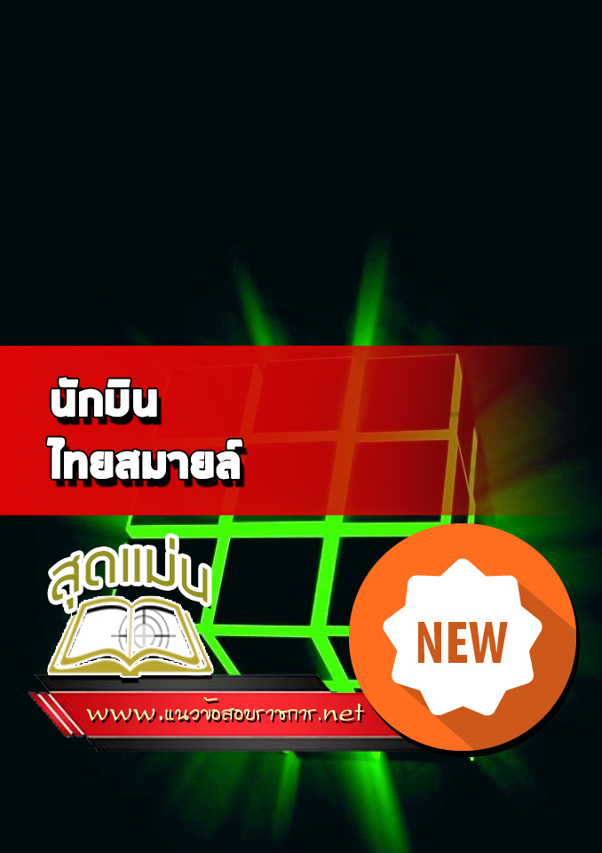 แนวข้อสอบนักบิน ไทยสมายล์