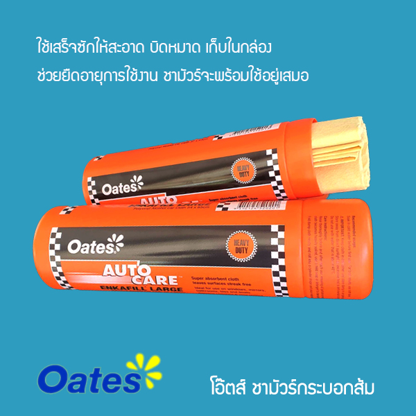 โอ๊ตส์ ชามัวร์ กระบอกส้ม