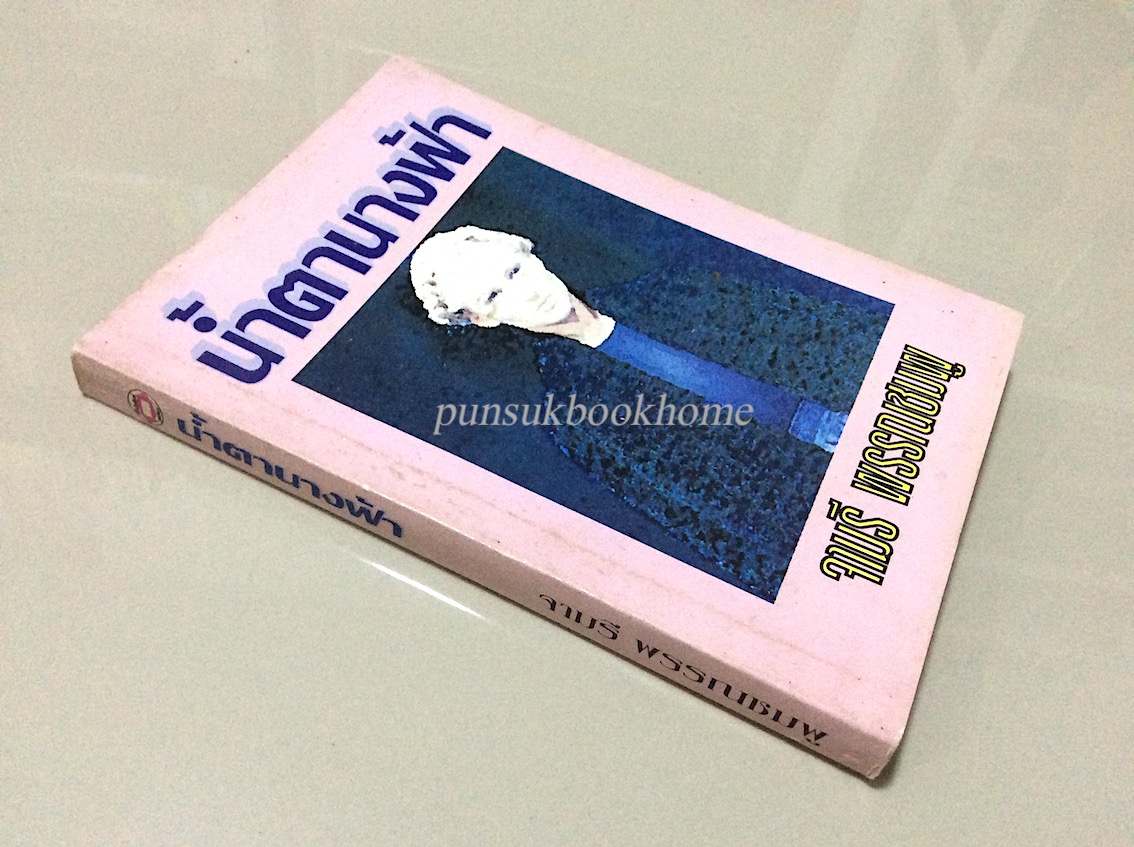 น้ำตานางฟ้า จามรี พรรณชมพู