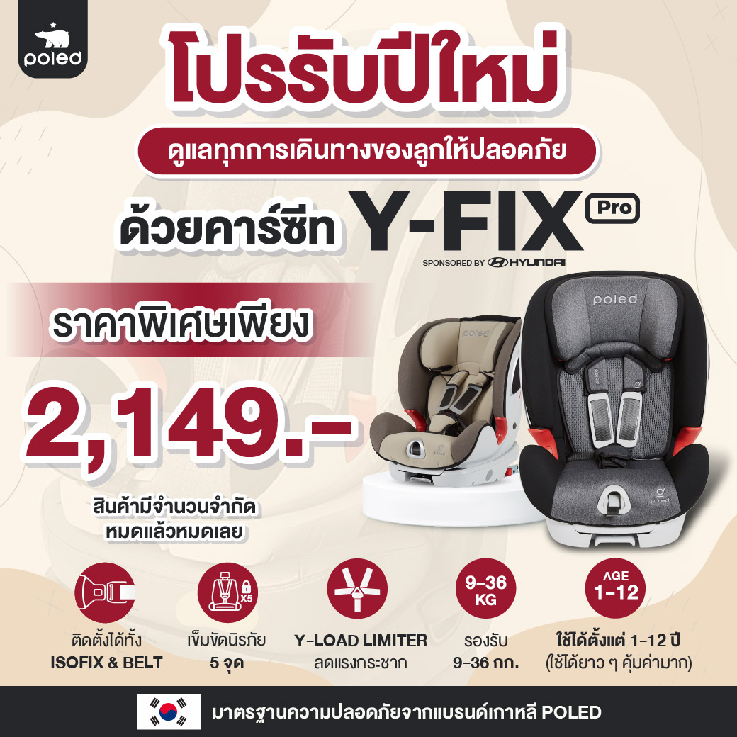 (ขายขาดทุนถูกสุดในโลกเมืองนอกขายเกือบ2หมื่น สินค้าราคาพิเศษไม่มีรับประกัน) POLED Y-FIX PROสนับสนุนโดยฮุนไดเด็ก1ปี-12ปี(ISOFIX&BELT)