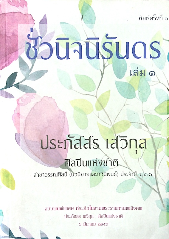 ชั่วนิจนิรันดร ประภัสสร เสวิกุล ๒ เล่ม ฉบับพิมพ์พิเศษ ที่ระลึกในงานพระราชทานเพลิงศพ ประภัสสร เสวิกุล ศิลปินแห่งชาติ ๖ มีนาคม พ.ศ. ๒๕๕๙
