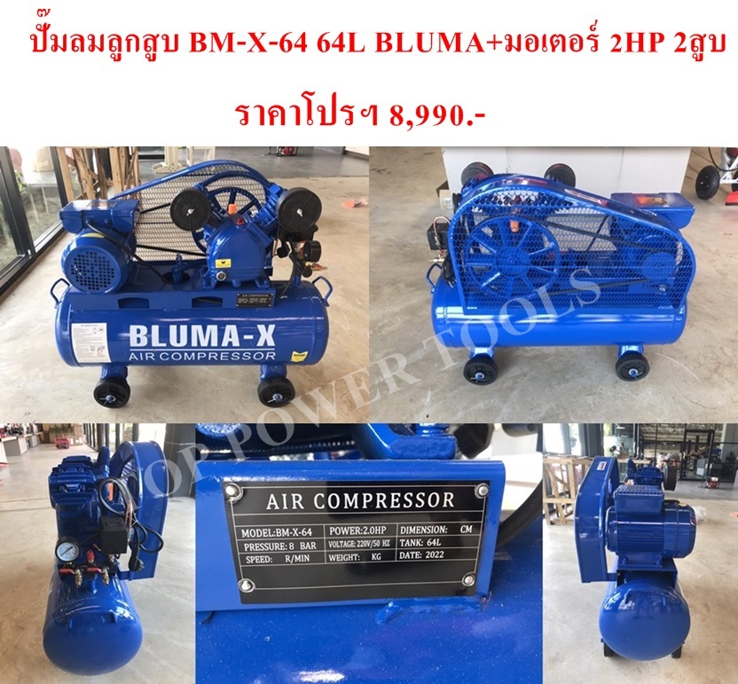 ปั๊มลมลูกสูบBM-X-64 64L BLUMA+มอเตอร์ 2HP