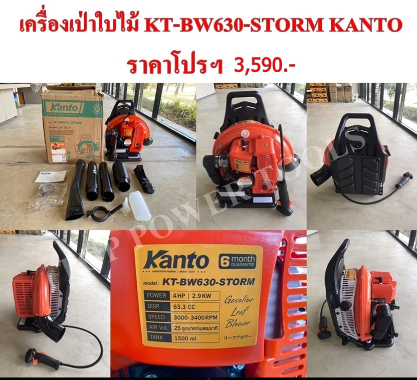 เครื่องเป่าใบไม้ KT-BW630-STORM KANTO