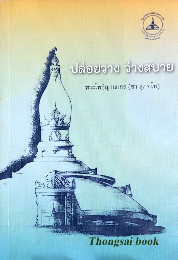ปล่อยวาง ว่างสบาย พระโพธิญาณเถร (ชา สุภทฺโท)